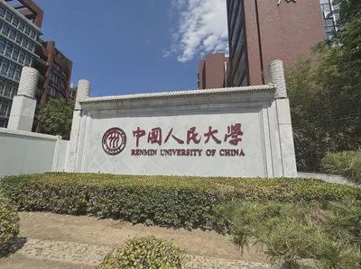 人民大学